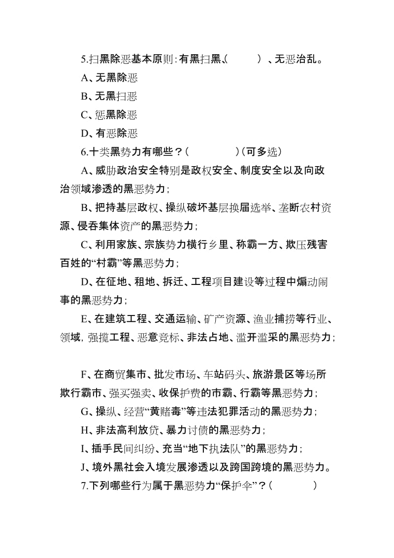 扫黑除恶专项斗争应知应会测试卷.doc_第2页