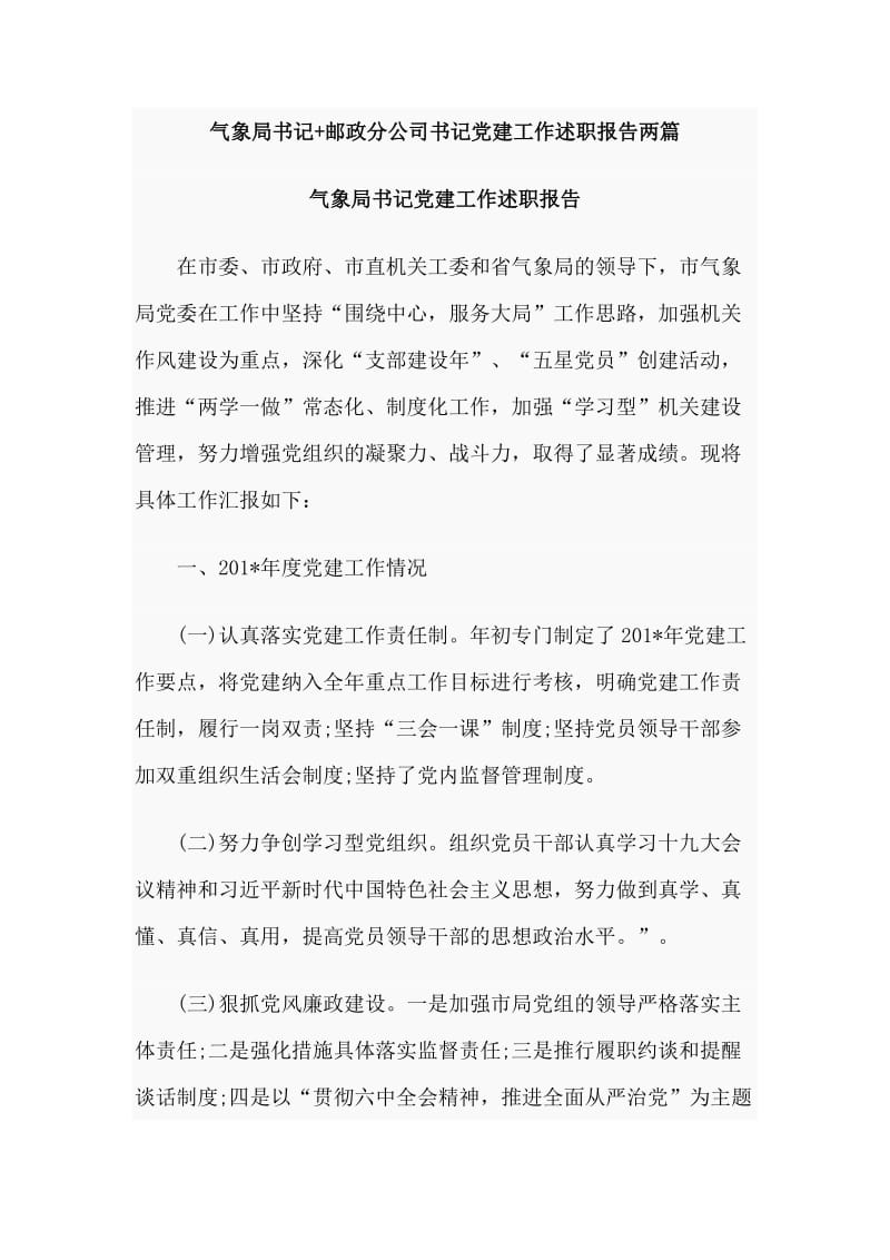 气象局书记+邮政分公司书记党建工作述职报告两篇.doc_第1页