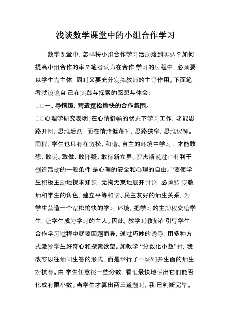 浅谈数学课堂中的小组合作学习.doc_第1页