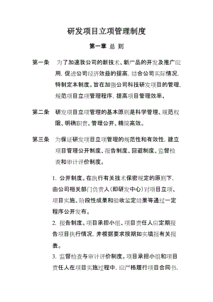 公司研发项目立项管理制度.doc