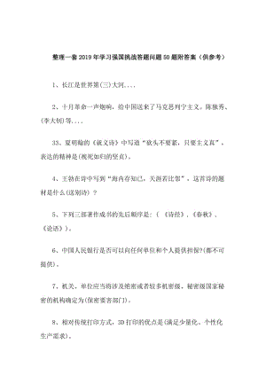 整理一套2019年学习强国挑战答题问题50题附答案（供参考）.doc