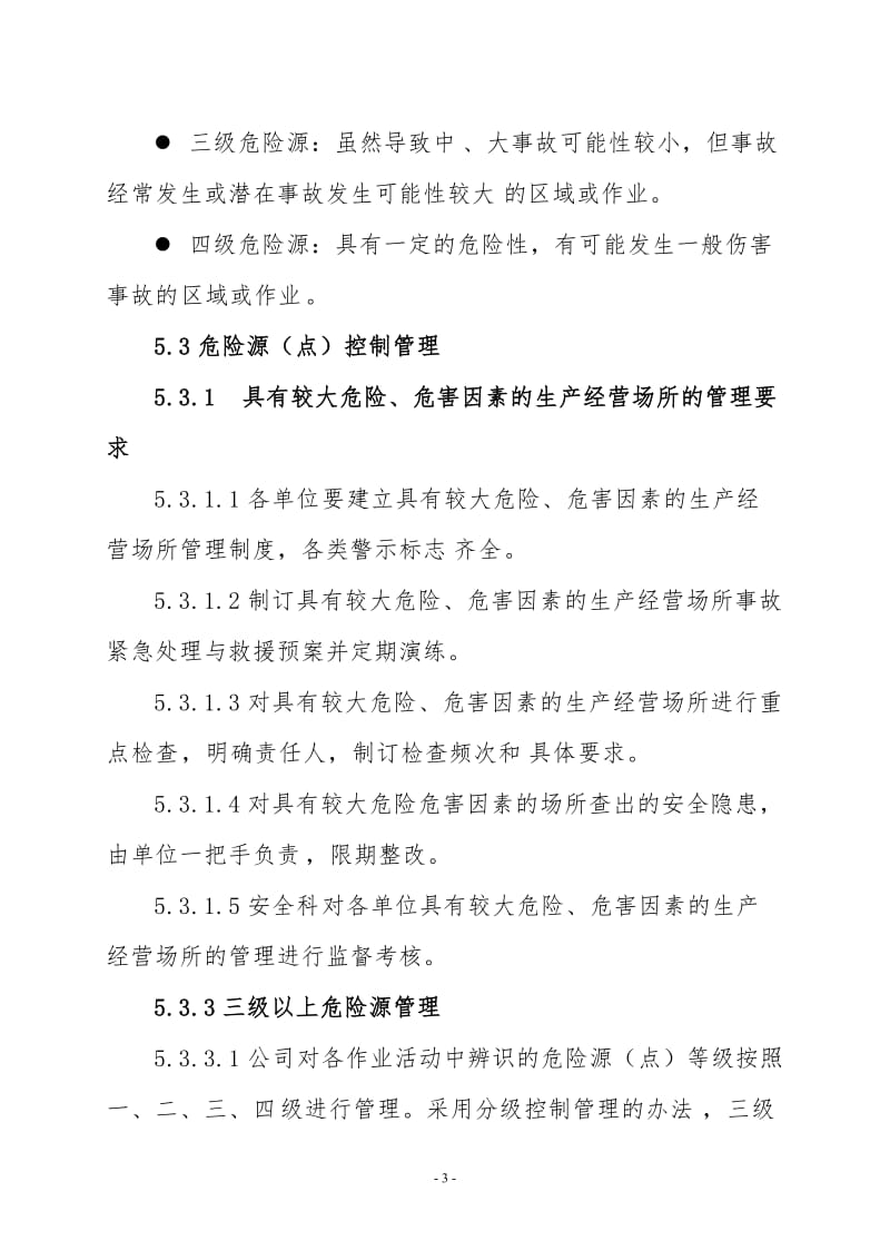 具有较大危险场所及危险源管理制度（模板范本）.doc_第3页