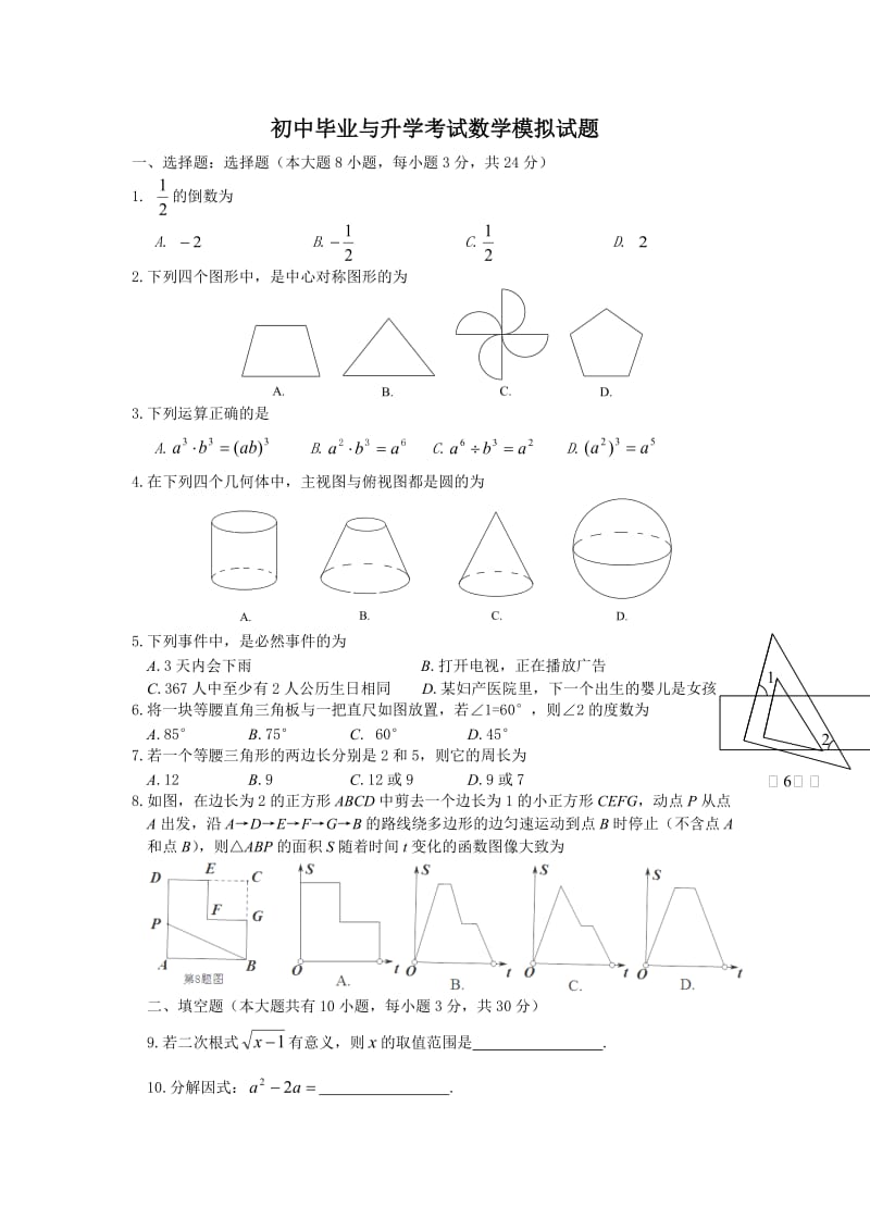 初中毕业与升学考试数学模拟试题.doc_第1页