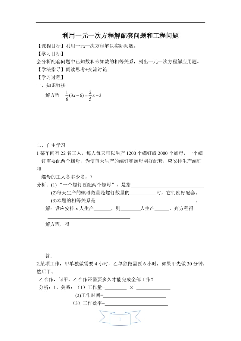 【学案】 利用一元一次方程解配套问题和工程问题.doc_第1页