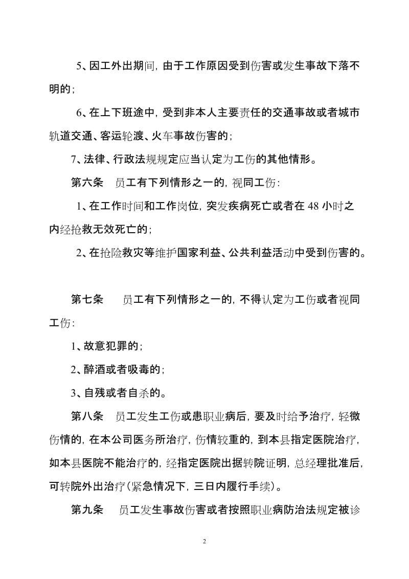 工伤保险管理制度 (2).doc_第2页