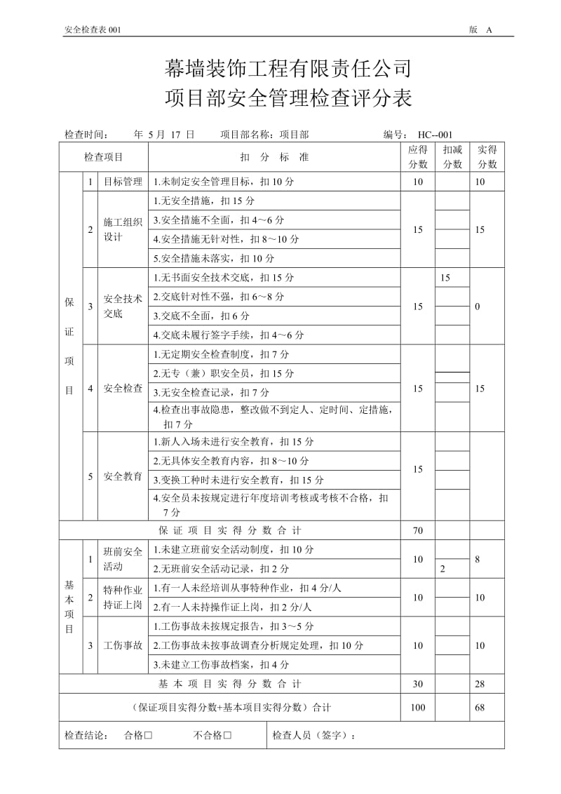 项目部安全管理检查评分表.doc_第1页