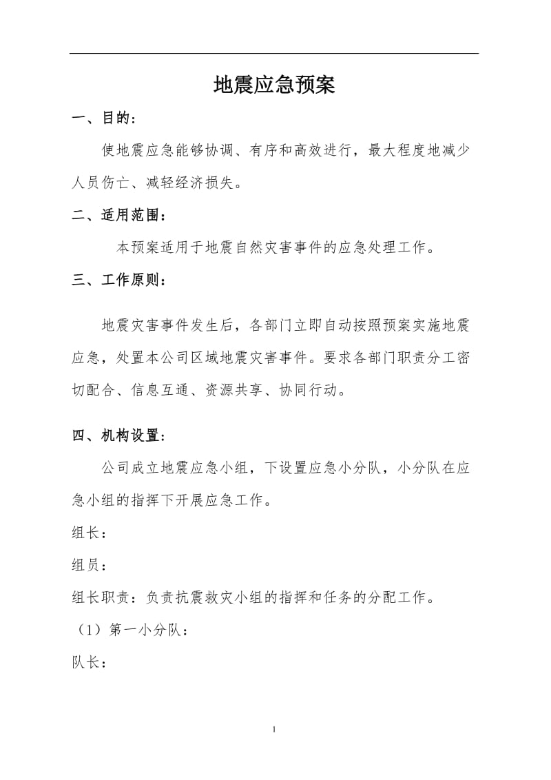 公司地震应急预案.doc_第1页