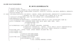 安全工程师《安全生产法及相关法律知识》.doc