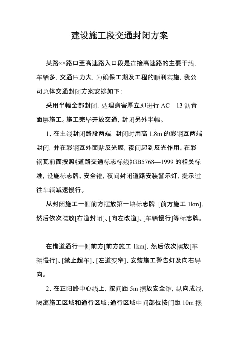 建设施工段交通封闭方案.doc_第1页