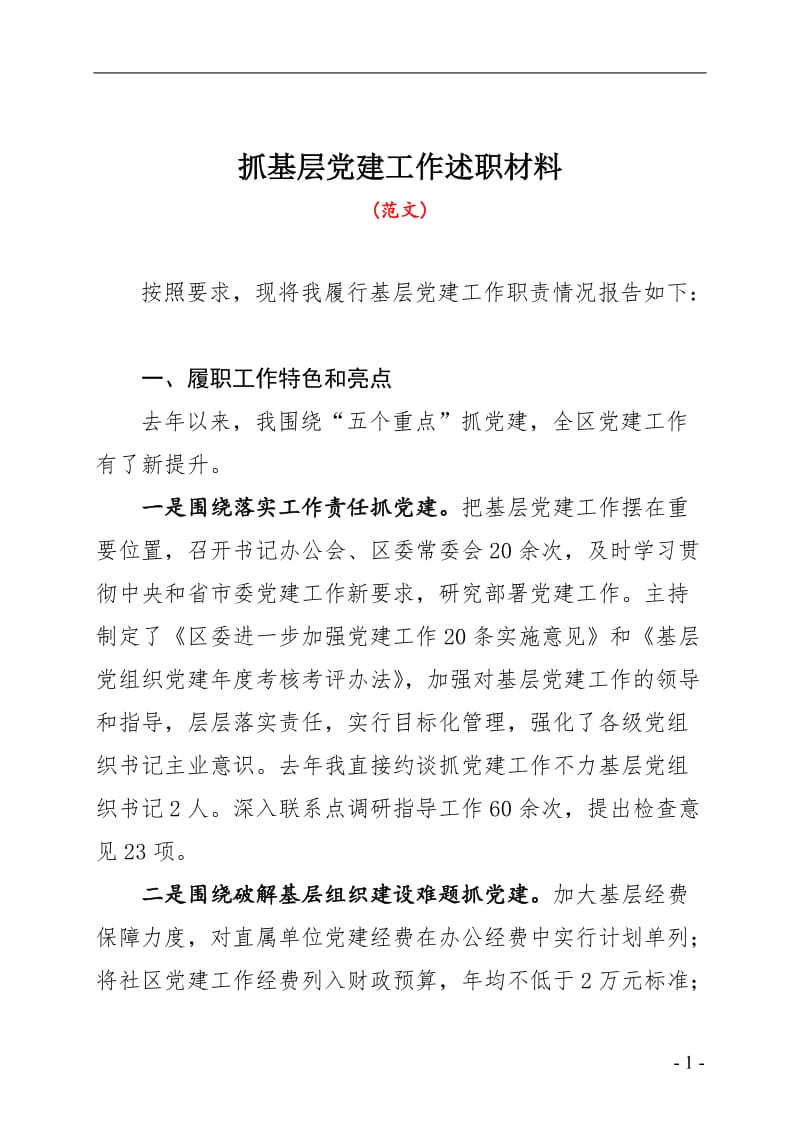 4抓基层党建工作述职材料.doc_第1页