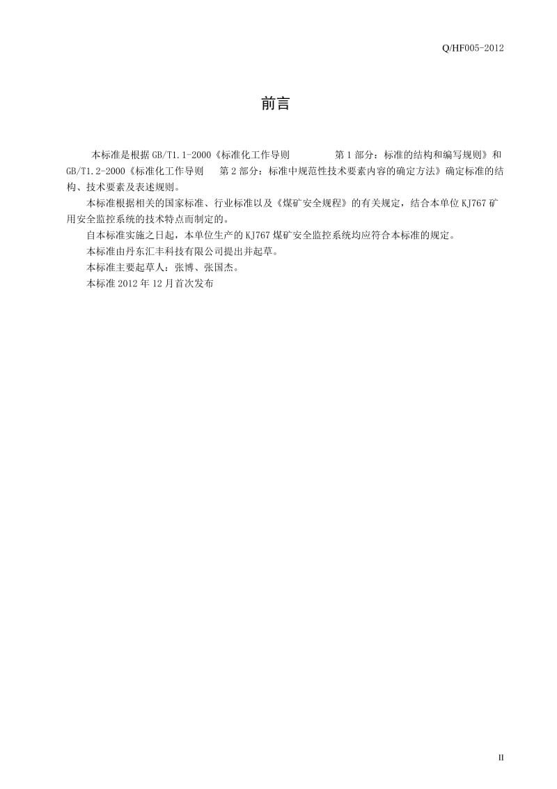 kj767监控系统企业标准.doc_第2页