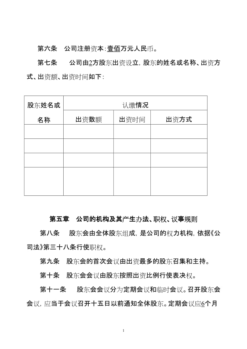 商贸有限公司章程范本 (2).doc_第2页