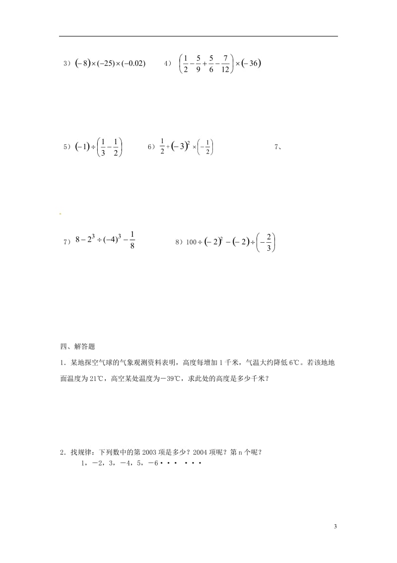 2017年秋七年级数学上册1有理数训练题(无答案)(新版)新人教版.doc_第3页