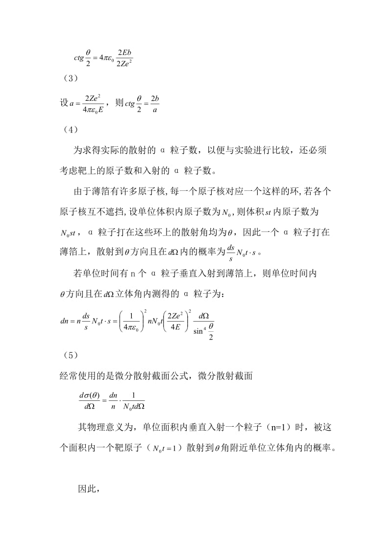 卢瑟福散射实验.doc_第2页