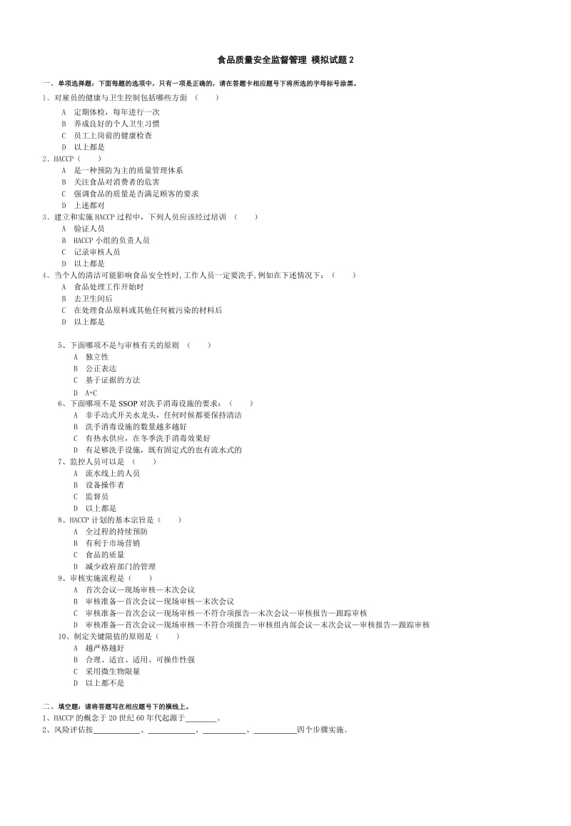 食品质量安全监督管理 b卷.doc_第1页