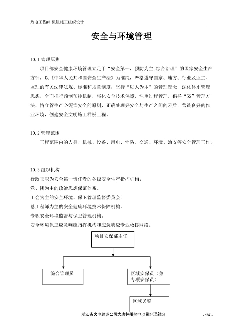 热电工程#1机组施工组织设计 安全与环境管理.doc_第1页