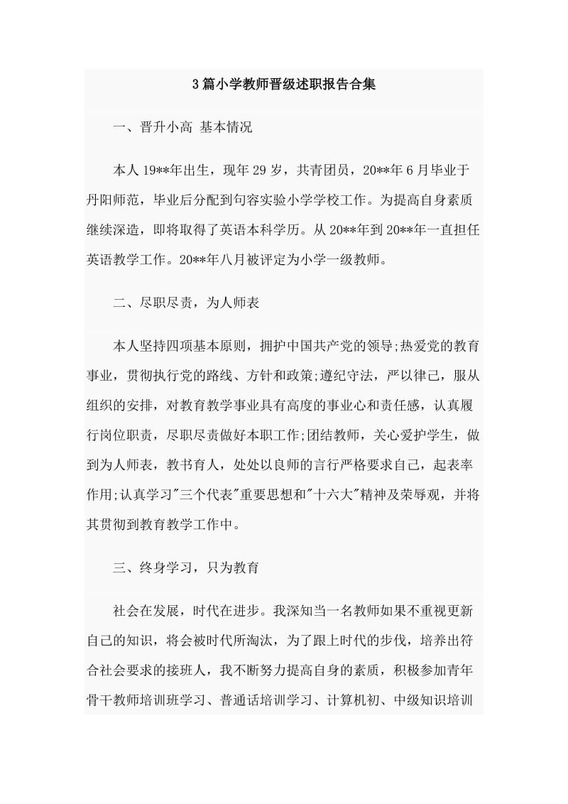 3篇小学教师晋级述职报告合集.doc_第1页