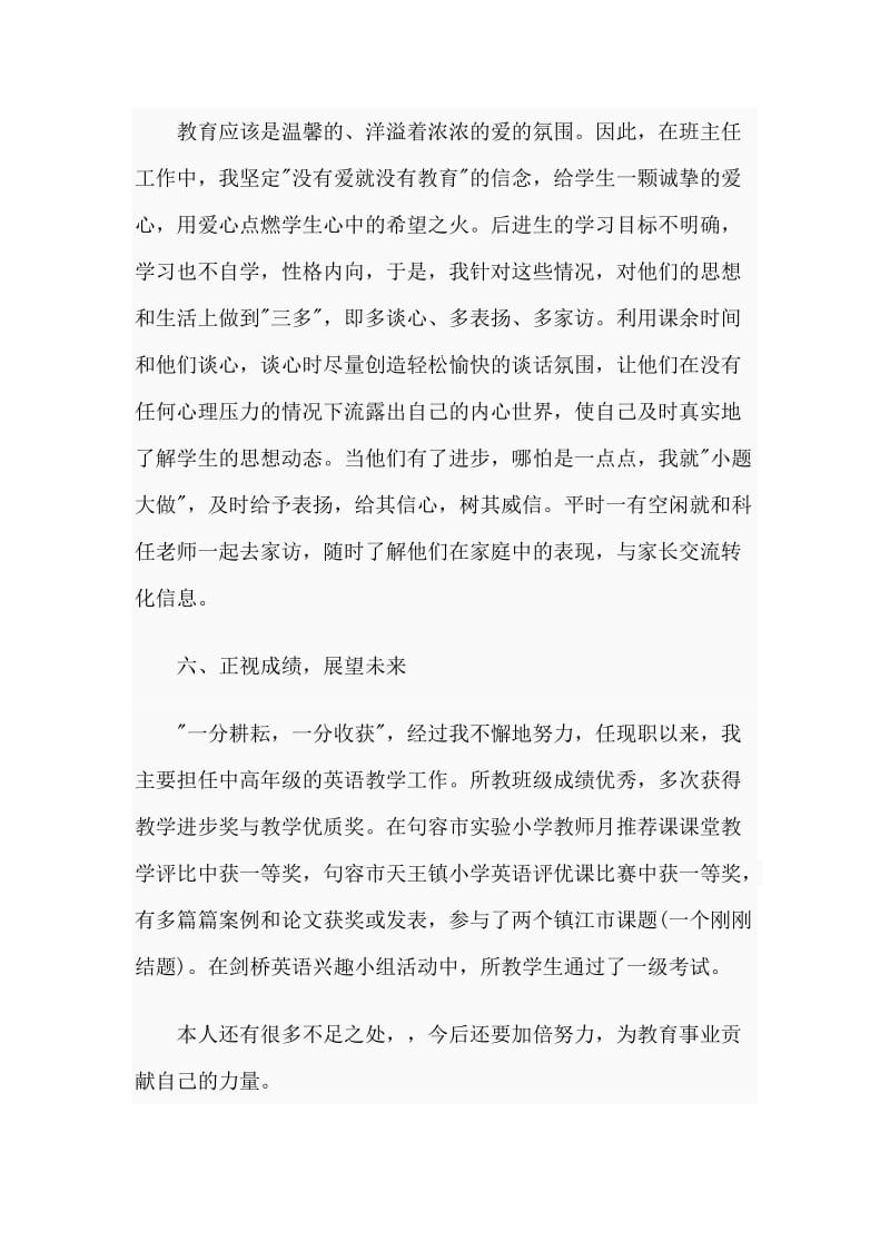 3篇小学教师晋级述职报告合集.doc_第3页