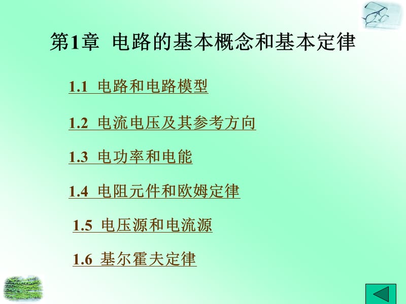 电路的基本概念和基本定律.ppt_第1页