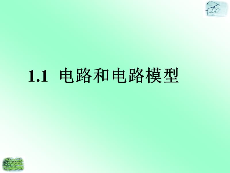 电路的基本概念和基本定律.ppt_第2页