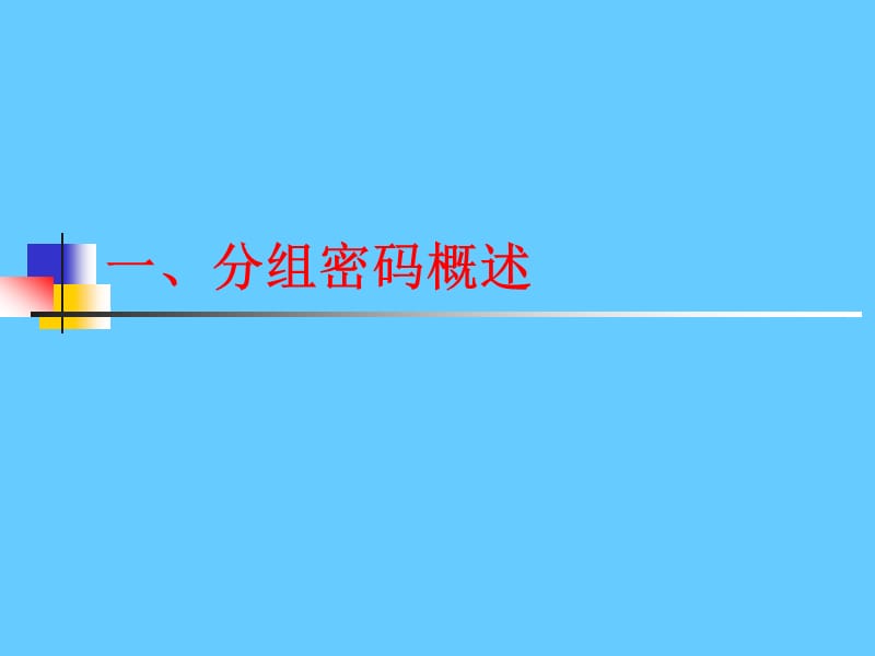 分组密码.ppt_第2页