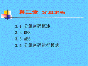 分组密码.ppt