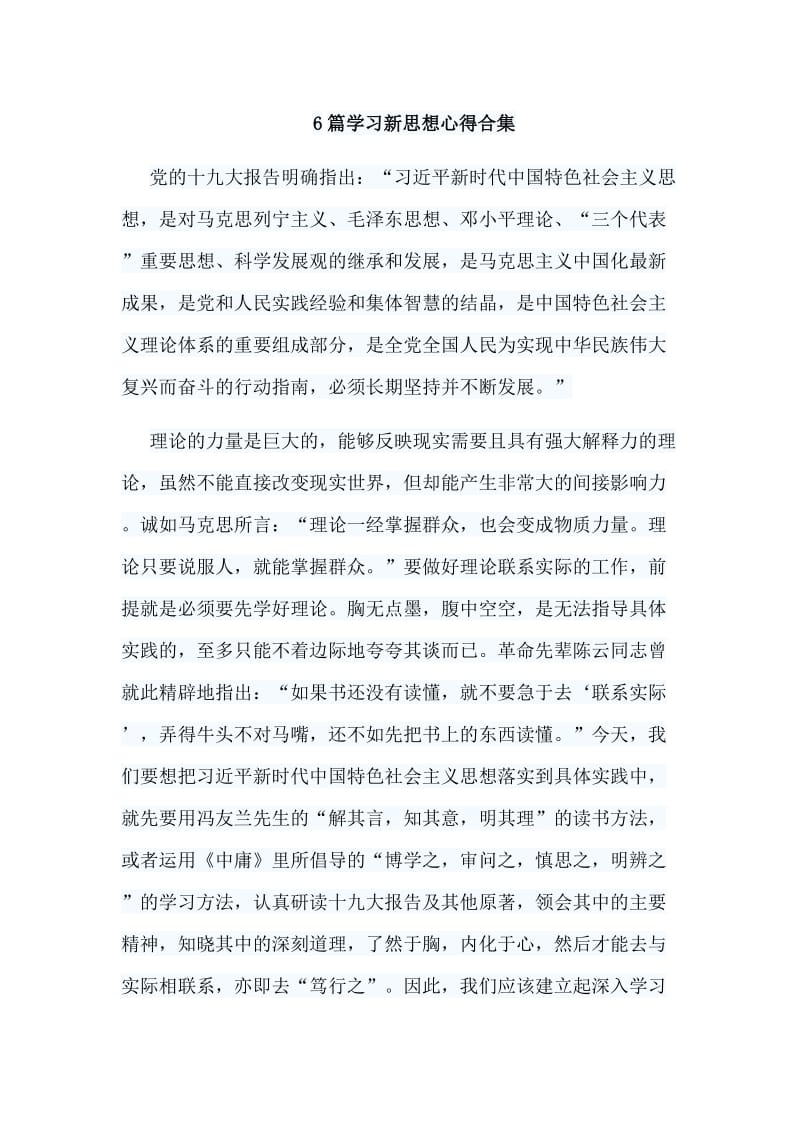 6篇学习新思想心得合集.doc_第1页