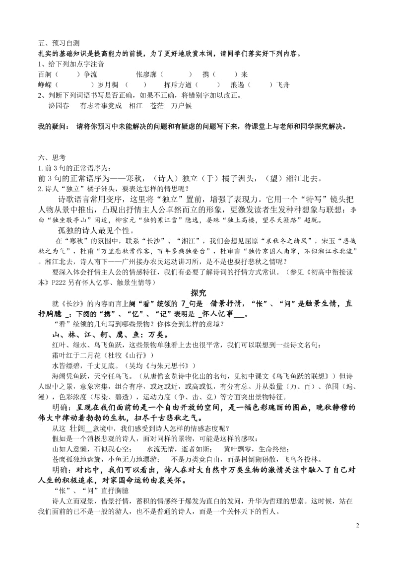 河北省石家庄市第二中学人教版高中语文必修一第一单元《沁园春 长沙》教案.doc_第2页