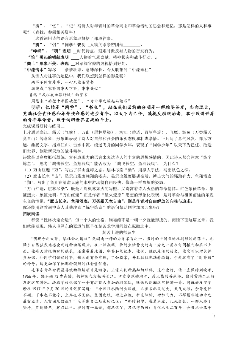 河北省石家庄市第二中学人教版高中语文必修一第一单元《沁园春 长沙》教案.doc_第3页