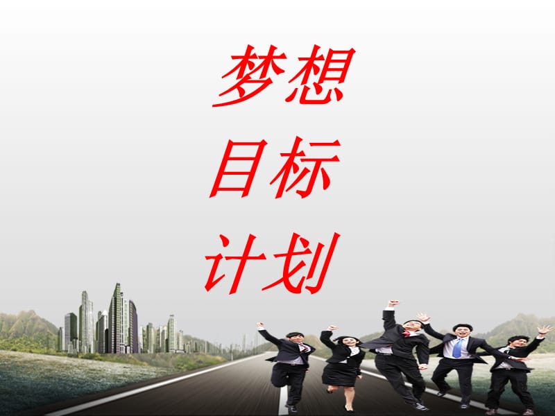 目标设定与管理.ppt_第2页