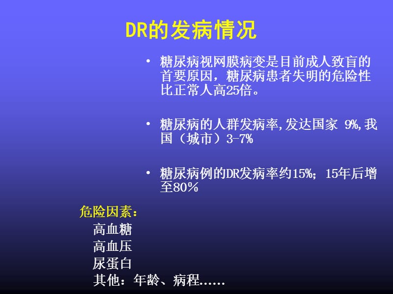 糖尿病视网膜病变手术治疗.ppt_第3页