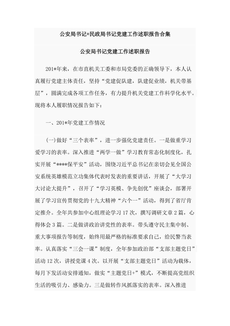 公安局书记+民政局书记党建工作述职报告合集.doc_第1页