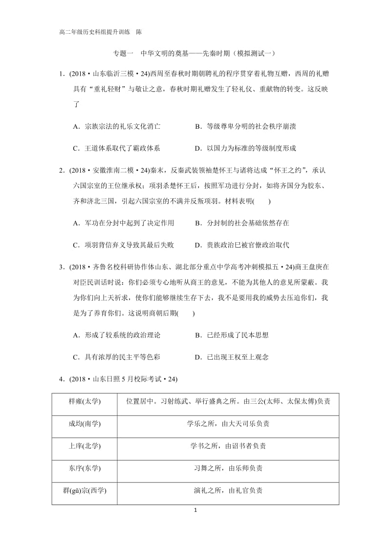 2020届高考一轮复习 先秦史测试.docx_第1页