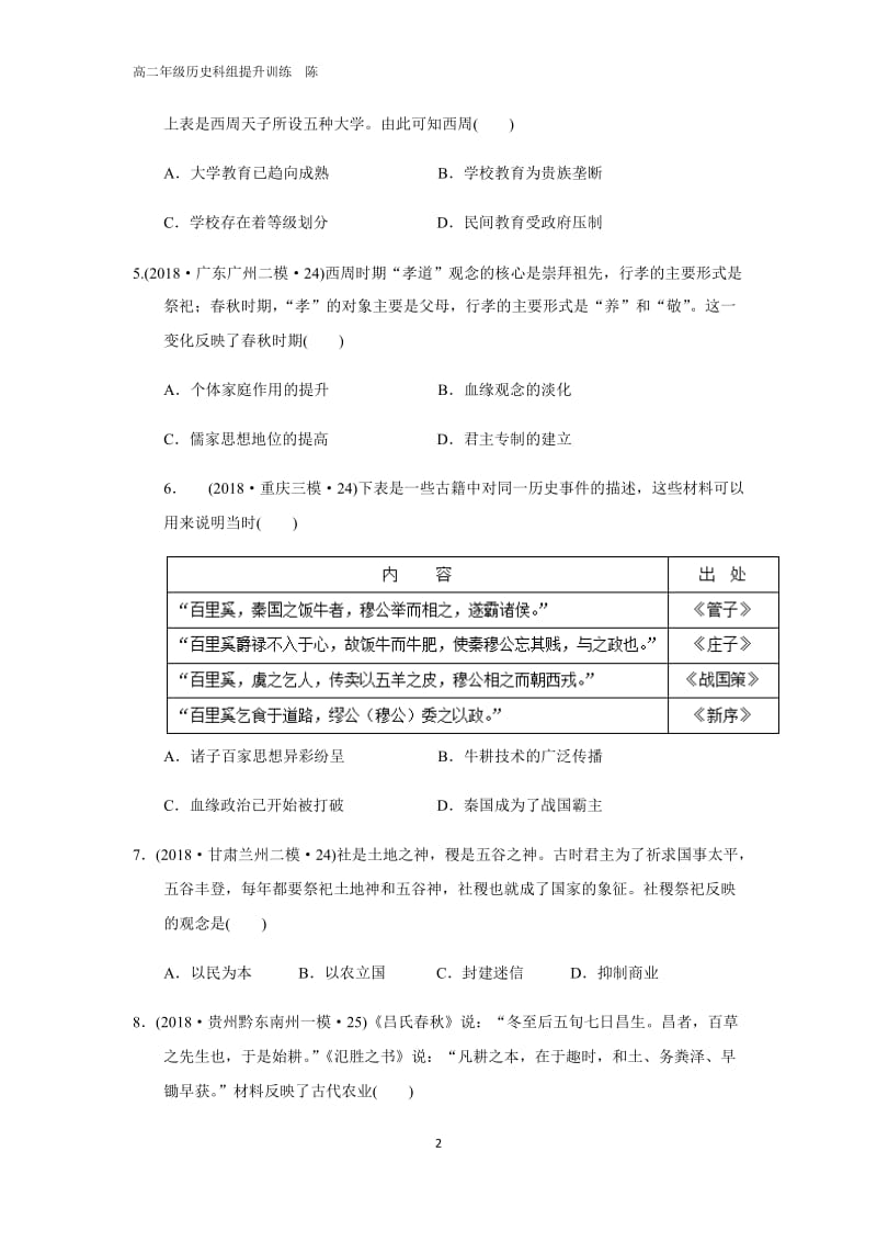 2020届高考一轮复习 先秦史测试.docx_第2页