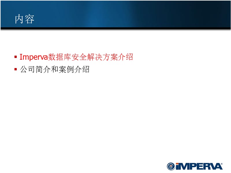 Imperva 数据库安全解决方案介绍.ppt_第2页