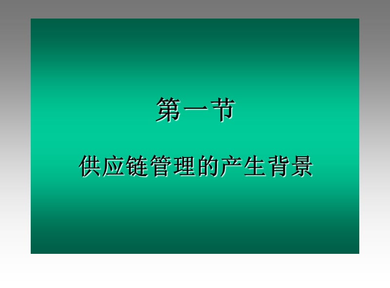 第一章供应链管理概述.ppt_第3页