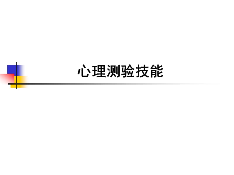 心理测验技能.ppt_第1页