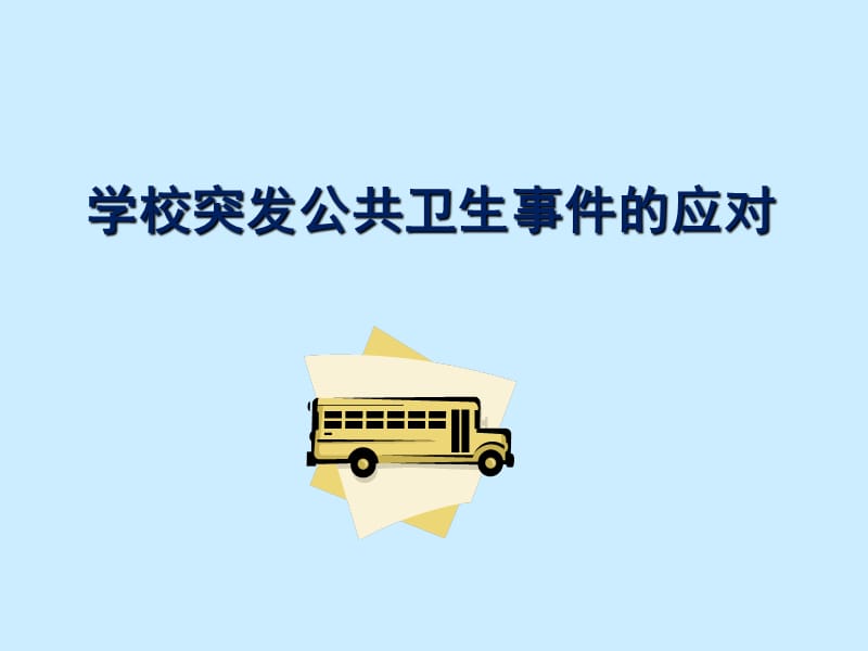 学校突发公共卫生事件的应对.ppt_第1页