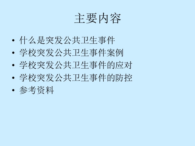 学校突发公共卫生事件的应对.ppt_第2页