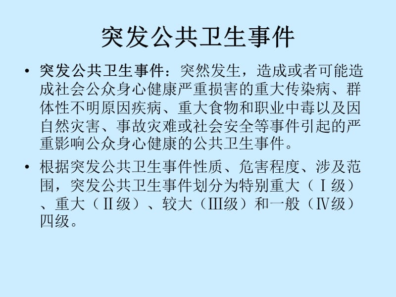 学校突发公共卫生事件的应对.ppt_第3页