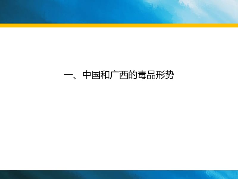 禁毒知识进校园《青少年合成毒品预防宣传讲座》.ppt_第2页