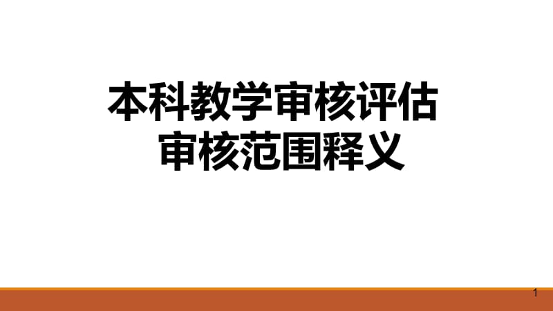 本科教学审核评估审核范围释义.ppt_第1页