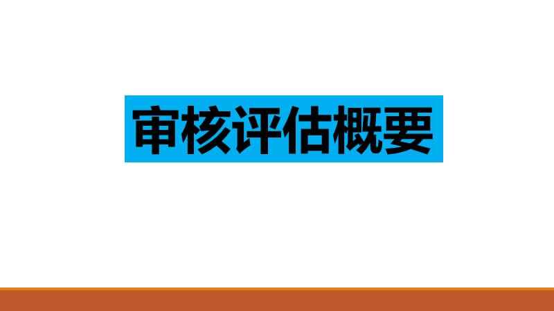 本科教学审核评估审核范围释义.ppt_第2页