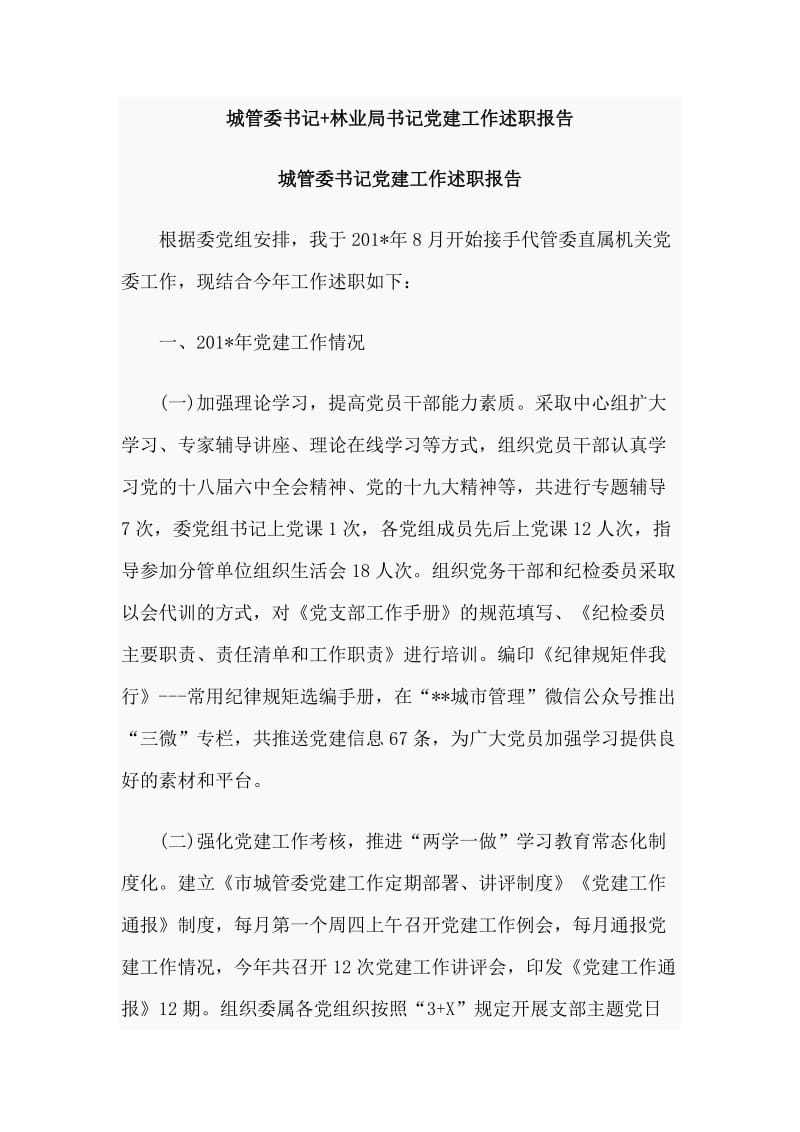 城管委书记+林业局书记党建工作述职报告.doc_第1页