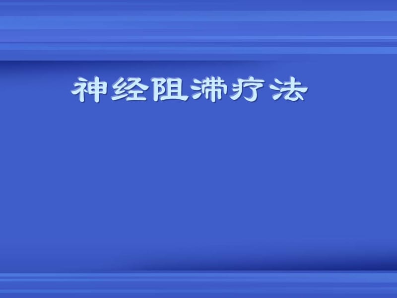 神经阻滞疗法.ppt_第1页