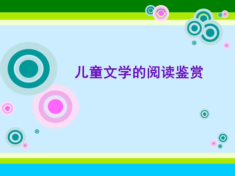 儿童文学的阅读鉴赏.ppt_第1页