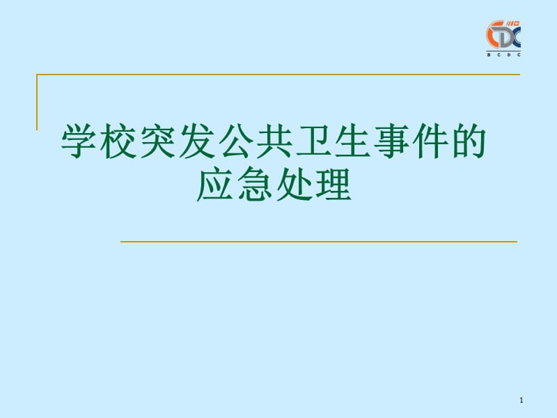 学校突发公共卫生事件的应急处理.ppt_第1页