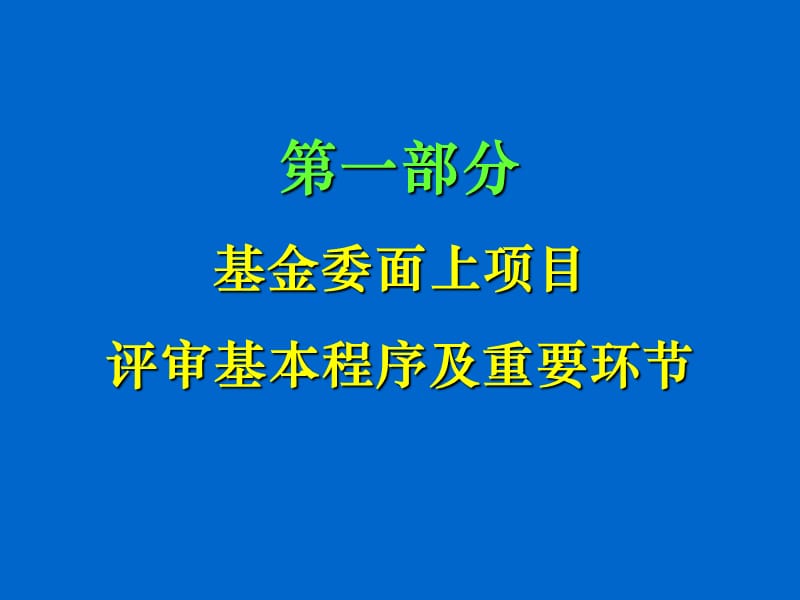 如何申请国家自然科学基金.ppt_第2页