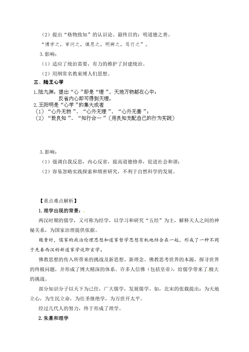 甘肃省兰州第一中学高二历史必修三同步教案第三课宋明理学.doc_第2页