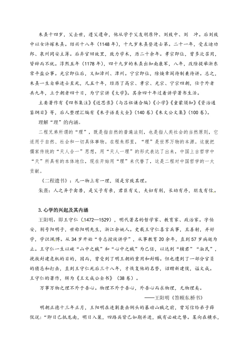 甘肃省兰州第一中学高二历史必修三同步教案第三课宋明理学.doc_第3页